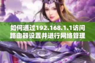 如何通过192.168.1.1访问路由器设置并进行网络管理