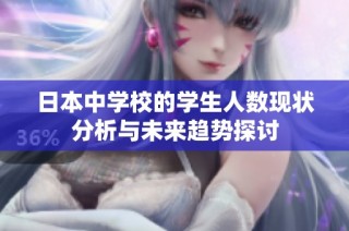 日本中学校的学生人数现状分析与未来趋势探讨