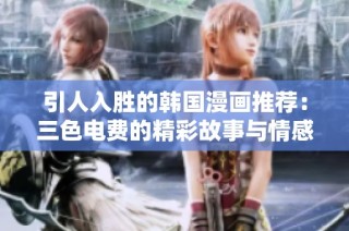 引人入胜的韩国漫画推荐：三色电费的精彩故事与情感纠葛