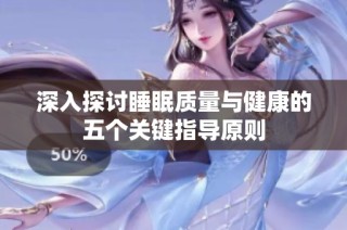 深入探讨睡眠质量与健康的五个关键指导原则