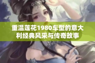 重温莲花1980车型的意大利经典风采与传奇故事