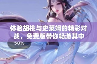 体验胡桃与史莱姆的精彩对战，免费版带你畅游其中
