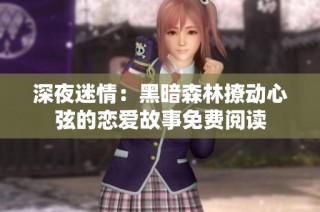深夜迷情：黑暗森林撩动心弦的恋爱故事免费阅读