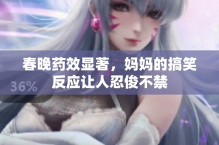 春晚药效显著，妈妈的搞笑反应让人忍俊不禁