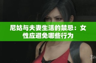 尼姑与夫妻生活的禁忌：女性应避免哪些行为