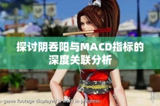 探讨阴吞阳与MACD指标的深度关联分析