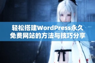 轻松搭建WordPress永久免费网站的方法与技巧分享