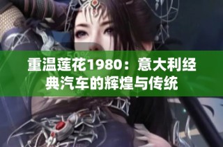 重温莲花1980：意大利经典汽车的辉煌与传统