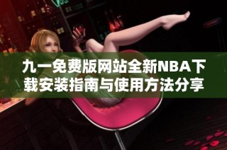 九一免费版网站全新NBA下载安装指南与使用方法分享