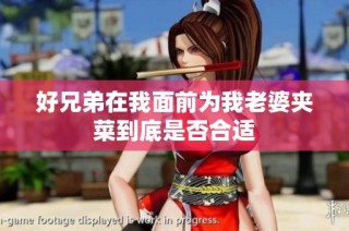 好兄弟在我面前为我老婆夹菜到底是否合适