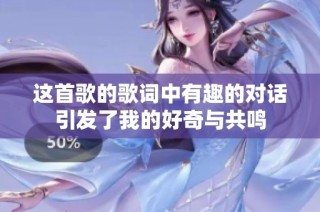 这首歌的歌词中有趣的对话引发了我的好奇与共鸣