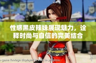 性感黑皮辣妹展现魅力，诠释时尚与自信的完美结合