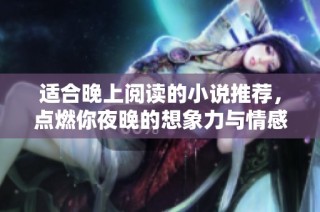 适合晚上阅读的小说推荐，点燃你夜晚的想象力与情感