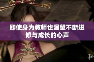 即使身为教师也渴望不断进修与成长的心声