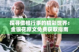 探寻借根行事的精彩世界：金银花原文免费获取指南