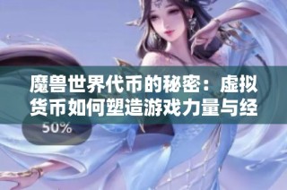 魔兽世界代币的秘密：虚拟货币如何塑造游戏力量与经济