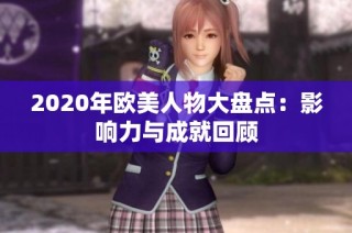 2020年欧美人物大盘点：影响力与成就回顾