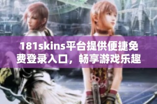 181skins平台提供便捷免费登录入口，畅享游戏乐趣