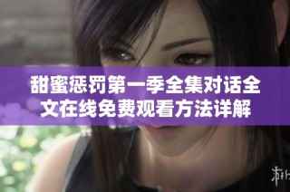 甜蜜惩罚第一季全集对话全文在线免费观看方法详解