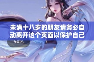 未满十八岁的朋友请务必自动离开这个页面以保护自己安全