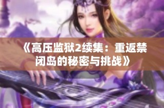 《高压监狱2续集：重返禁闭岛的秘密与挑战》