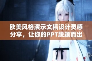 欧美风格演示文稿设计灵感分享，让你的PPT脱颖而出