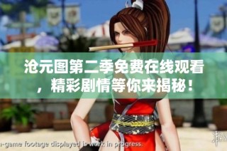 沧元图第二季免费在线观看，精彩剧情等你来揭秘！