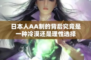 日本人AA制的背后究竟是一种冷漠还是理性选择