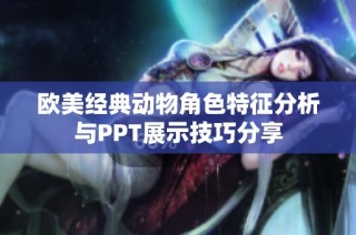 欧美经典动物角色特征分析与PPT展示技巧分享