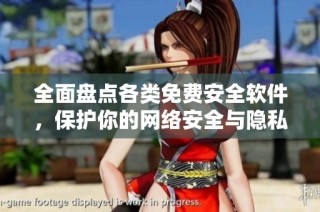 全面盘点各类免费安全软件，保护你的网络安全与隐私