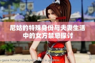 尼姑的特殊身份与夫妻生活中的女方禁忌探讨