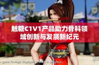 触糖C1V1产品助力骨科领域创新与发展新纪元