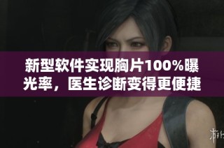 新型软件实现胸片100%曝光率，医生诊断变得更便捷
