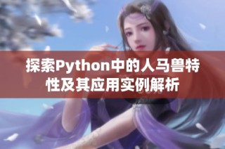探索Python中的人马兽特性及其应用实例解析