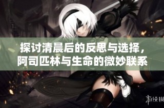 探讨清晨后的反思与选择，阿司匹林与生命的微妙联系