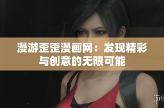 漫游歪歪漫画网：发现精彩与创意的无限可能