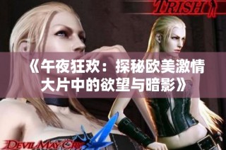 《午夜狂欢：探秘欧美激情大片中的欲望与暗影》