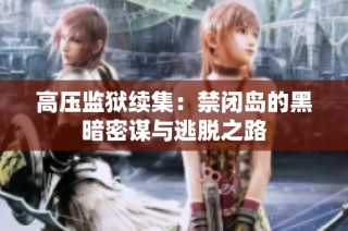 高压监狱续集：禁闭岛的黑暗密谋与逃脱之路