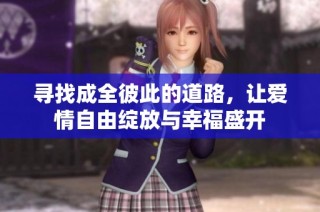 寻找成全彼此的道路，让爱情自由绽放与幸福盛开