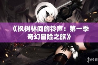 《枫树林间的铃声：第一季奇幻冒险之旅》