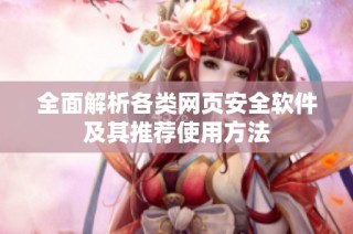 全面解析各类网页安全软件及其推荐使用方法