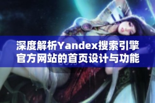 深度解析Yandex搜索引擎官方网站的首页设计与功能