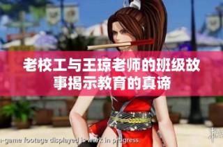 老校工与王琼老师的班级故事揭示教育的真谛