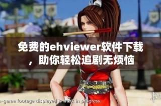 免费的ehviewer软件下载，助你轻松追剧无烦恼