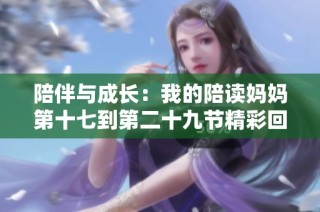 陪伴与成长：我的陪读妈妈第十七到第二十九节精彩回顾