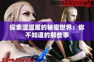 探索涩涩屋的秘密世界：你不知道的那些事