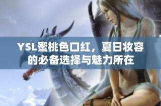 YSL蜜桃色口红，夏日妆容的必备选择与魅力所在