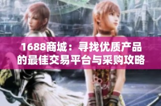 1688商城：寻找优质产品的最佳交易平台与采购攻略