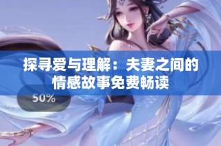 探寻爱与理解：夫妻之间的情感故事免费畅读