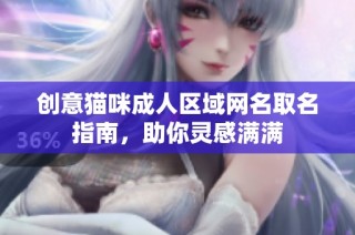 创意猫咪成人区域网名取名指南，助你灵感满满